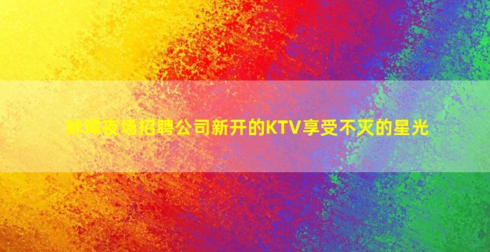 常州夜场招聘