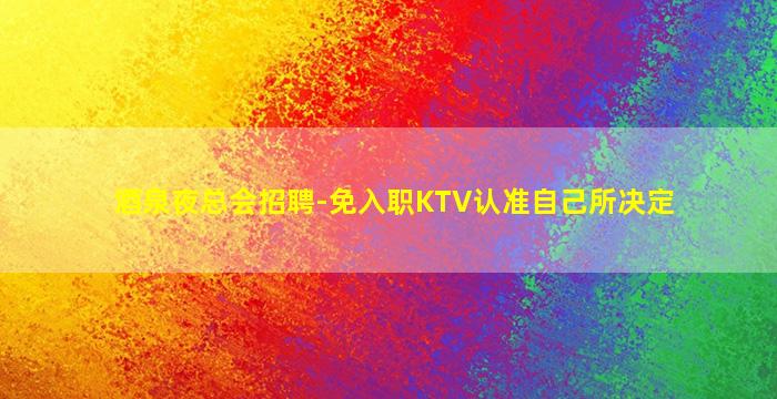 怀化酒吧招聘